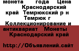 монета 1812 года  › Цена ­ 10 - Краснодарский край, Темрюкский р-н, Темрюк г. Коллекционирование и антиквариат » Монеты   . Краснодарский край